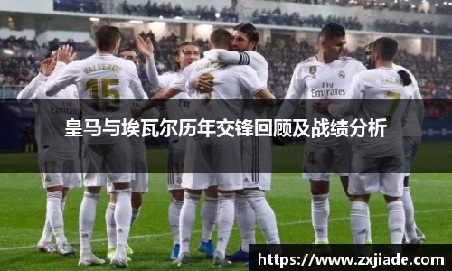 皇马与埃瓦尔历年交锋回顾及战绩分析