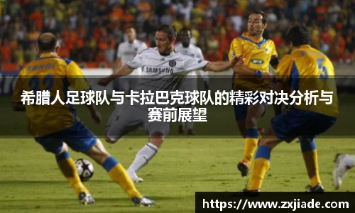 希腊人足球队与卡拉巴克球队的精彩对决分析与赛前展望