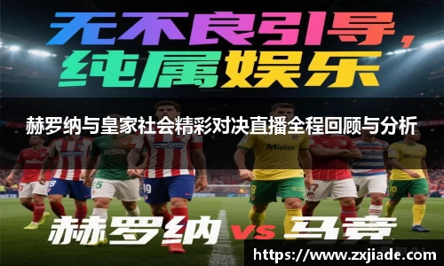 赫罗纳与皇家社会精彩对决直播全程回顾与分析