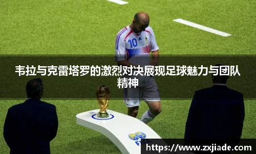韦拉与克雷塔罗的激烈对决展现足球魅力与团队精神