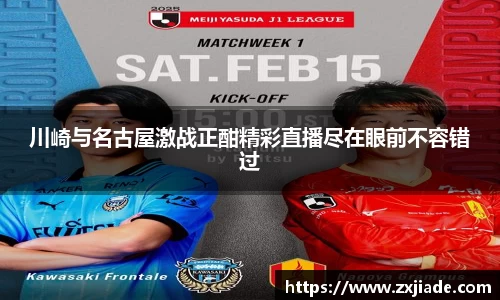 川崎与名古屋激战正酣精彩直播尽在眼前不容错过