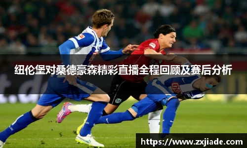 纽伦堡对桑德豪森精彩直播全程回顾及赛后分析